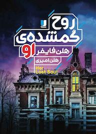 کتاب روح گمشدهی او اثر هلن فایفر نشر لیلا