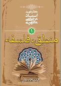 منطق، فلسفه جلد 1