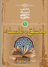 منطق، فلسفه جلد 1