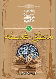 کتاب منطق، فلسفه جلد 1 اثر مرتضی مطهری نشر صدرا