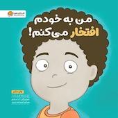 من به خودم افتخار می کنم