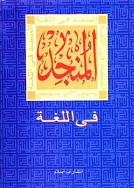 المنجد فی اللغة