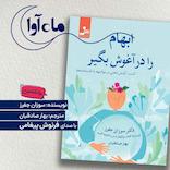 ابهام را در آغوش بگیر