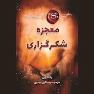 کتاب صوتی معجزه شکرگزاری اثر راندا برن