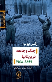 جنگ و جامعه در بریتانیا 1899