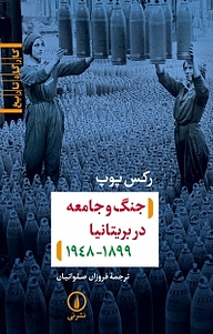 کتاب  جنگ و جامعه در بریتانیا 1899 نشر نی