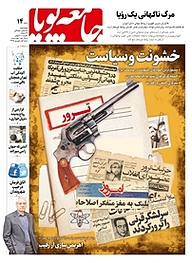 کتاب دوهفته نامه اجتماعی فرهنگی جامعه پویا شماره 14 نشر جامعه پویا -  
