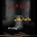 خانه ابلهان