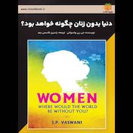کتاب صوتی دنیا بدون زنان چگونه خواهد بود؟ جی پی واسوانی یاسین قاسمی‌بجد