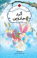 گَرد جادویی