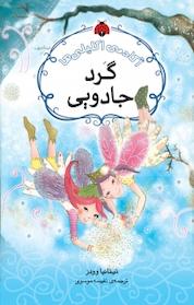 کتاب گَرد جادویی اثر تیتانیا وودز نشر انتشارات شهر قلم