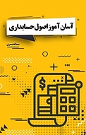 آسان آموز اصول حسابداری