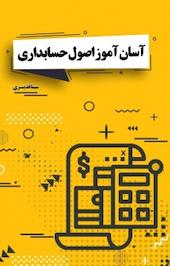 آسان آموز اصول حسابداری