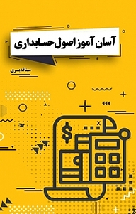 کتاب آسان آموز اصول حسابداری نشر آذرفر   