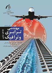 مهندسی ترابری و ترافیک جلد 1