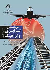 کتاب مهندسی ترابری و ترافیک جلد 1 نشر دانشگاه تربیت مدرس   