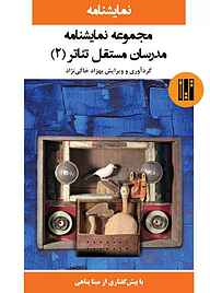 کتاب مجموعه نمایشنامه مدرسان مستقل تئاتر (2)‮‬ بهزاد خاکی‌نژاد نشر طراحان تین