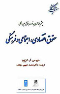 چشم اندازی به توسعه میثاق بین المللی حقوق اقتصادی، اجتماعی و فرهنگی