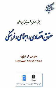 کتاب چشم اندازی به توسعه میثاق بین المللی حقوق اقتصادی، اجتماعی و فرهنگی نشر دانشگاه مفید   