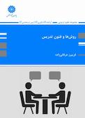 روش‌ها و فنون تدریس