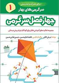 کتاب چهار فصل سرگرمی برای تحرک و تندرستی جلد 1 نشر شکوفه   