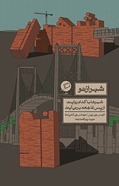 شهر از نو