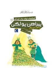 کتاب پیراهن پولکی و 7 قصه دیگر اثر محمّدرضا شمس نشر انتشارات محراب قلم