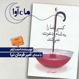 کسی ما را به شام دعوت نمی‌کند