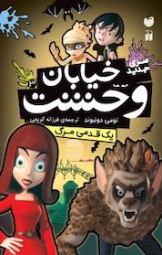 کتاب یک قدمی مرگ اثر تومی دونبوند نشر کتابهای قاصدک - واحد کودک و نوجوان انتشارات ذکر -