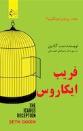 فریب ایکاروس