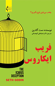 کتاب فریب ایکاروس نشر نوآوران سینا   