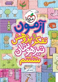 کتاب آزمون تفکر و پژوهش تیزهوشان ششم نشر انتشارات خیلی سبز   