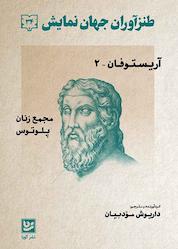 کتاب طنزآوران جهان نمایش جلد 34 اثر آریستوفان نشر گویا