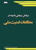 مراحل بنیادین اندیشه در مطالعات امنیت ملی