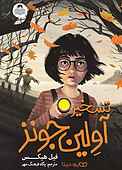 تسخیر آولین جونز