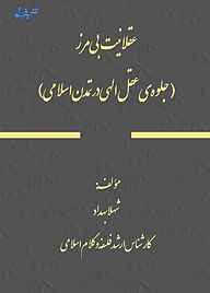 کتاب عقلانیت بی مرز نشر هورین   