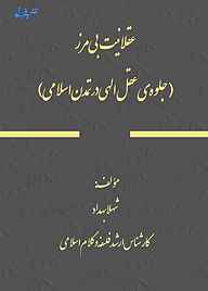 عقلانیت بی مرز