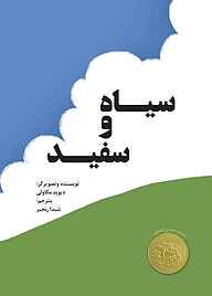 کتاب  سیاه و سفید نشر انتشارات علمی و فرهنگی