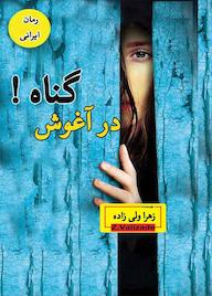 کتاب در آغوش گناه زهرا ولی زاده نشر ندای الهی