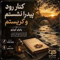 کنار رود پیدرا نشستم و گریستم
