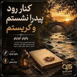 کنار رود پیدرا نشستم و گریستم