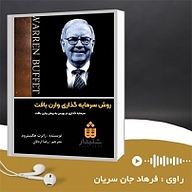 کتاب روش سرمایه گذاری وارن بافت نشر انتشارات شنیدار - نسخه صوتی 