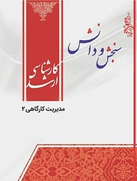 کتاب مدیریت کارگاهی 2  هنرهای ساخت و معماری نشر انتشارات سنجش و دانش   