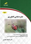 حشره شناسی کشاورزی