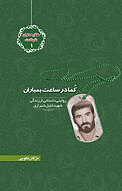 کما در ساعت بمباران