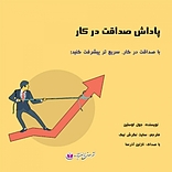 پاداش صداقت در کار