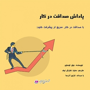 پاداش صداقت در کار