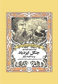 کتاب جنگل ایزدباد و سه قصه دیگر نشر شهاب ثاقب   