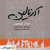 کتاب آدرنالین نشر نوین کتاب - نسخه صوتی 