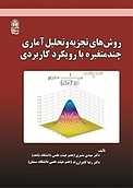 روش های تجزیه و تحلیل آماری چند متغیره با با رویکرد کاربردی